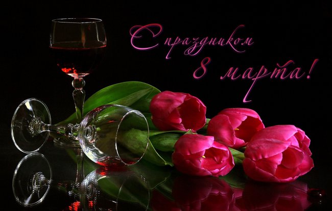 8 марта,букет тюльпанов,бокал красного вина