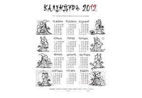 календурь,12 месяцев,дракон,календарь,2012