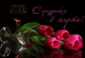 8 марта,букет тюльпанов,бокал красного вина